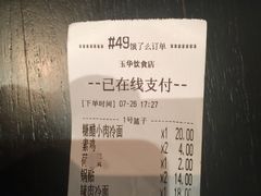 账单-玉华饮食店(茅台路店)