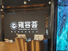 -雍容荟帝王蟹活龙虾展台自助(IFS黑金店)
