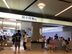 门面-苏小柳点心·手作小笼包(浦东嘉里城分院)