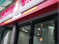 门面-肖家河家常面(肖家河北街店)