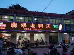 -翡翠老鸭店