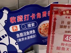 -鱼酷活鱼烤鱼(南京水游城店)