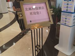 -北京北邮科技大厦