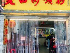门面-老西关濑粉(文明路店)