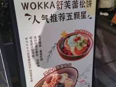 -WOKKA by艮上(中海环宇荟店)