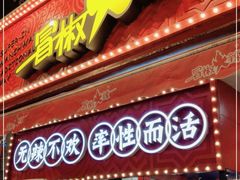 -冒椒火辣(奎星楼街店)