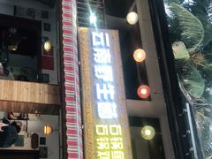 门面-云南野生菌石锅鱼石锅鸡(大金塔店)