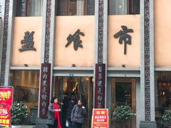 -盘飧市(春熙路店)