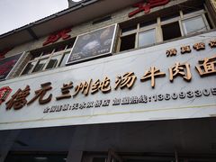 -德元兰州纯汤牛肉面(天水双桥店)