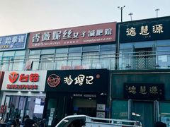 -拾螺记螺蛳粉