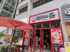 门面-大王油茶(二厂文创公园店)