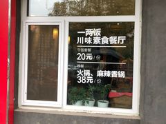 -一两饭川味素食餐厅