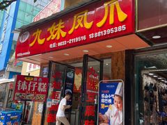 门面-嘉州九妹凤爪(乐山总店)