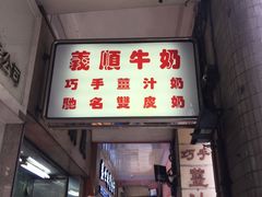 门面-义顺牛奶公司(新马路老店)