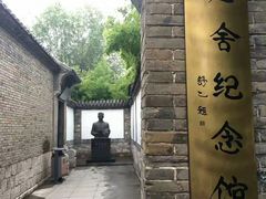 -老舍旧居