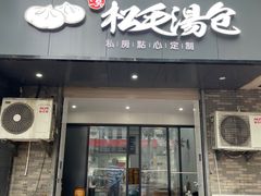-松箬斋埭溪松毛汤包(新华路加油站店)