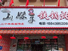 门面-山妹子铁锅炖