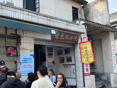 -老虎灶小吃