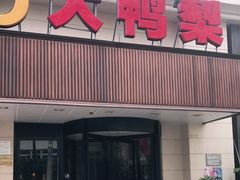 门面-大鸭梨烤鸭(左家庄店)