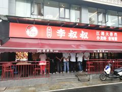 -李叔叔虾蟹大排档(青羊店)