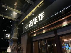 -小西家作(富力爱丁堡店)