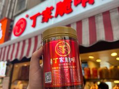 -丁家脆哨(民生路店)