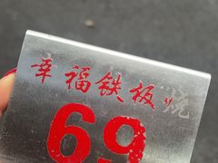 -幸福铁板烧(共和村店)