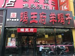 门面-蝎王府羊蝎子(西直门店)
