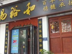 门面-易裕和·长沙米粉(友谊路店)