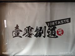 -壹零捌道·北京烤鸭(车公庄店)