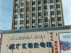 -自由人影城(大庆唐人中心店)