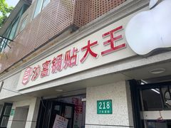 门面-黄阿姨锅贴大王(万航渡路店)
