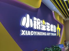 -小银星艺术团(夫子庙校区)