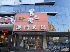 -官也街澳门火锅(新源里店)