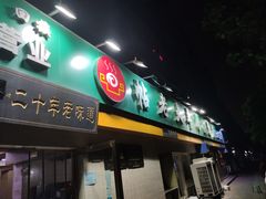 门面-帖老大羊肉汤烩面烧烤(康复后街总店)