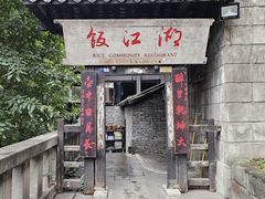 -饭江湖·江湖菜(湖广会馆店)