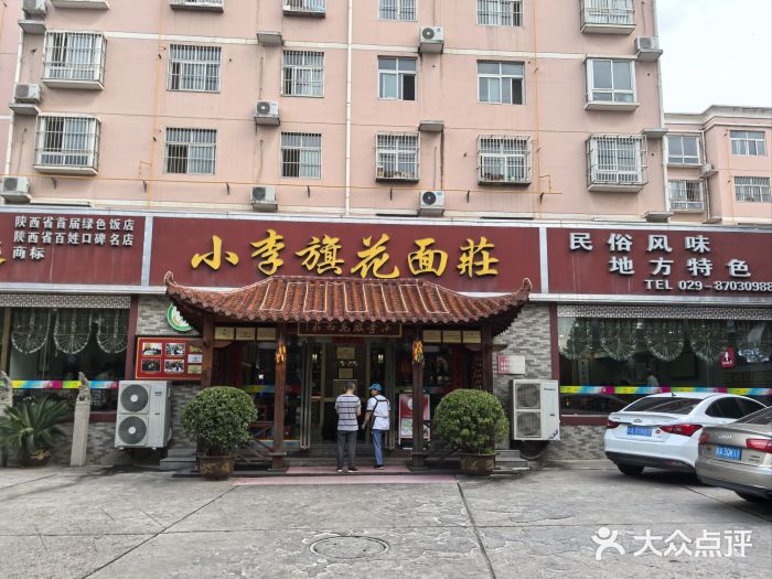 小李旗花面庄图片