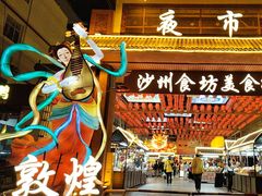 -敦煌夜市