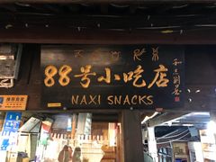 门面-88号小吃店·经典云南菜·地道纳西美食