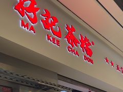 -孖记茶档·热腾茶餐(荔湾领展广场店)