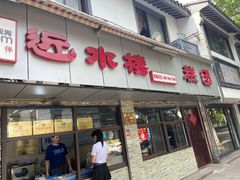 门面-非遗近水楼糕团(景德路店)