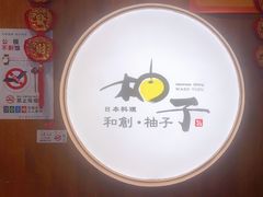 -和创柚子·会席日本料理(新区淮海街店)