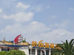 -快乐海鲜酒楼(滇池路店)