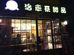 门面-治愈系甜品The Soothing Dessert(科海大楼店)