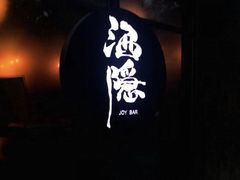 -Joy酒隐(西湖店)
