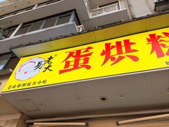 -易老大蛋烘糕(奎星楼总店)