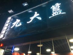 -九大簋家宴(北京路店)