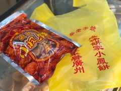 袋装小凤饼-成珠小凤饼(南华中路店)