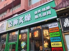 -京狮炙燥·精酿烧烤(首经贸店)