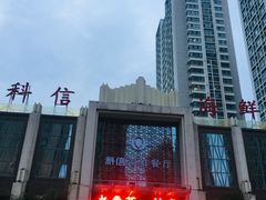 -科信海鲜主题餐厅(南通路店)